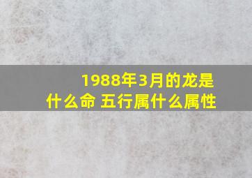 1988年3月的龙是什么命 五行属什么属性